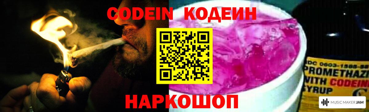 Codein напиток Lean (лин)  Вход с VPN  Коммунар 